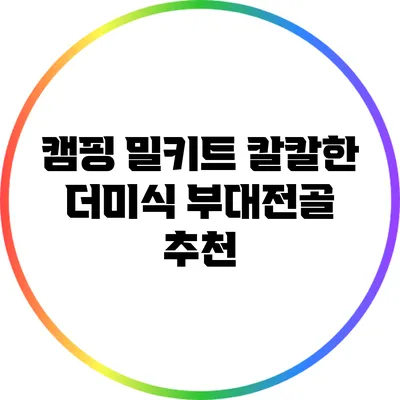 캠핑 밀키트: 칼칼한 더미식 부대전골 추천