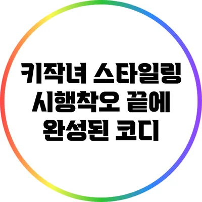 키작녀 스타일링 시행착오 끝에 완성된 코디