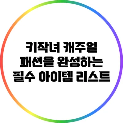 키작녀 캐주얼 패션을 완성하는 필수 아이템 리스트