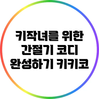 키작녀를 위한 간절기 코디 완성하기: 키키코