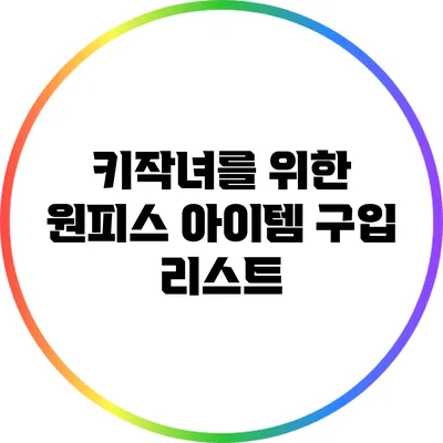 키작녀를 위한 원피스 아이템 구입 리스트