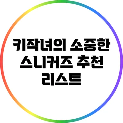 키작녀의 소중한 스니커즈 추천 리스트