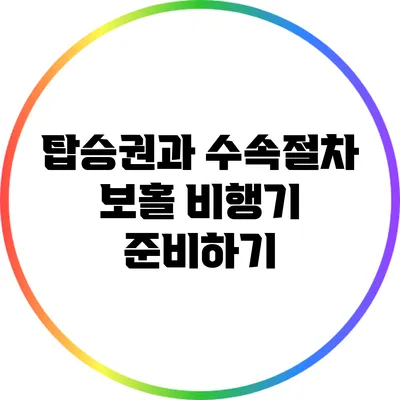 탑승권과 수속절차: 보홀 비행기 준비하기