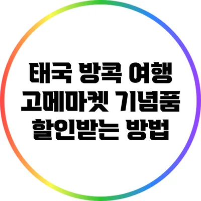 태국 방콕 여행: 고메마켓 기념품 할인받는 방법