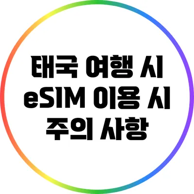 태국 여행 시 eSIM 이용 시 주의 사항