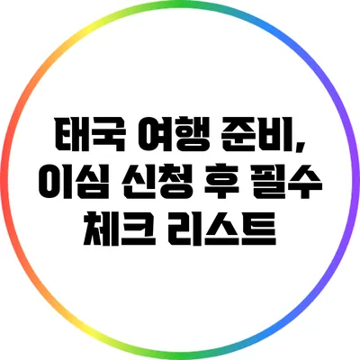 태국 여행 준비, 이심 신청 후 필수 체크 리스트