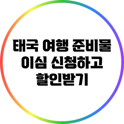 태국 여행 준비물: 이심 신청하고 할인받기