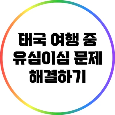 태국 여행 중 유심/이심 문제 해결하기