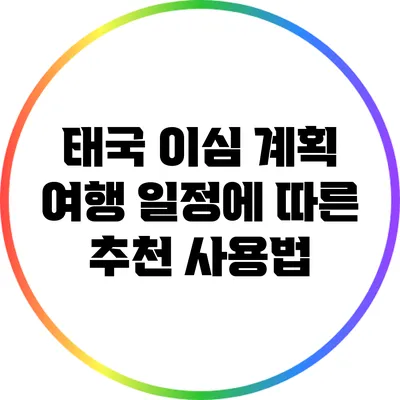 태국 이심 계획: 여행 일정에 따른 추천 사용법