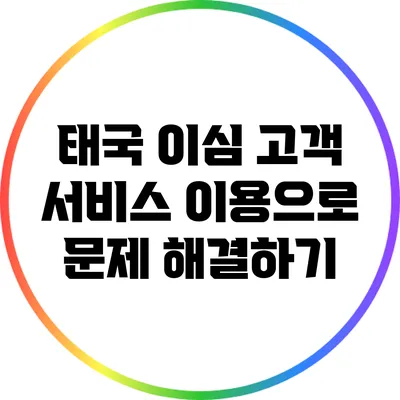 태국 이심 고객 서비스 이용으로 문제 해결하기