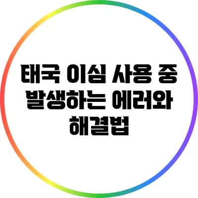 태국 이심 사용 중 발생하는 에러와 해결법