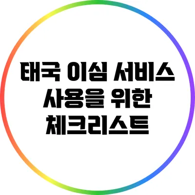 태국 이심 서비스 사용을 위한 체크리스트