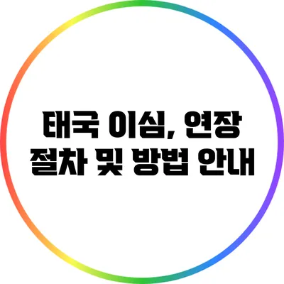 태국 이심, 연장 절차 및 방법 안내