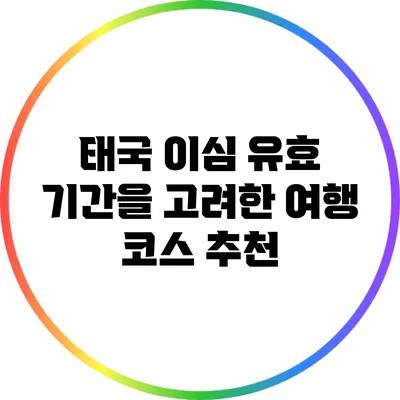 태국 이심 유효 기간을 고려한 여행 코스 추천