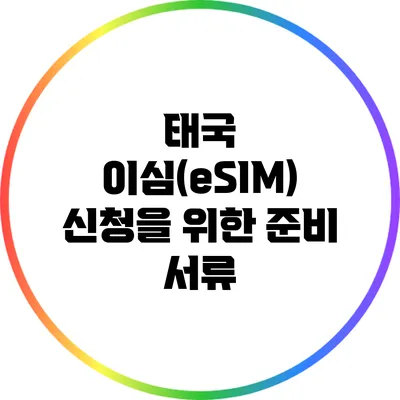 태국 이심(eSIM) 신청을 위한 준비 서류