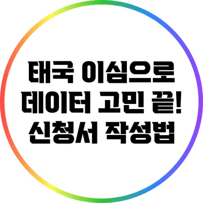 태국 이심으로 데이터 고민 끝! 신청서 작성법