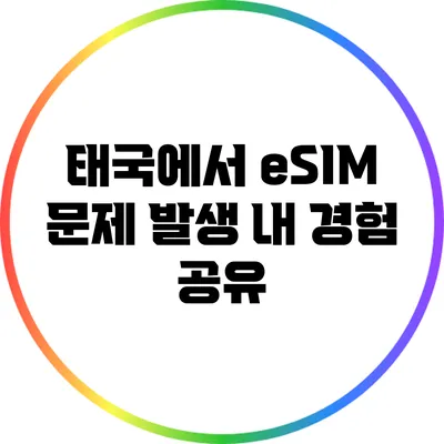 태국에서 eSIM 문제 발생? 내 경험 공유