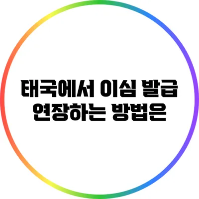 태국에서 이심 발급 연장하는 방법은?