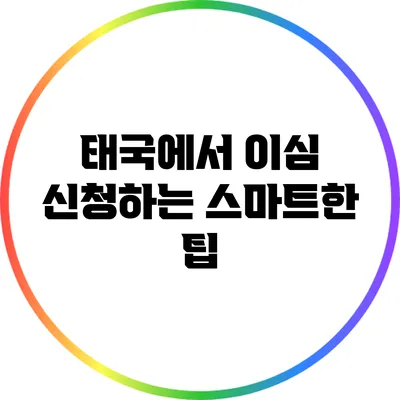 태국에서 이심 신청하는 스마트한 팁