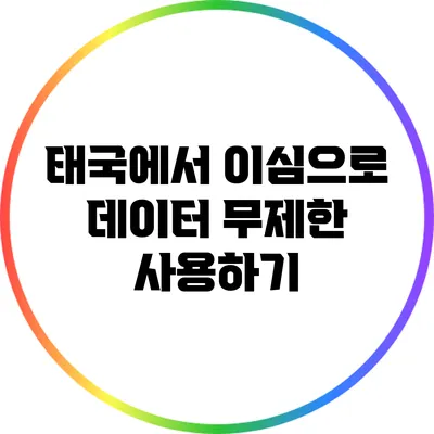 태국에서 이심으로 데이터 무제한 사용하기