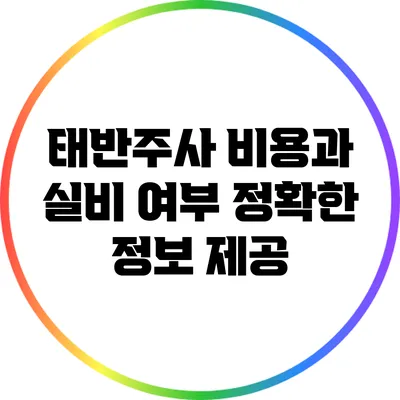 태반주사 비용과 실비 여부: 정확한 정보 제공