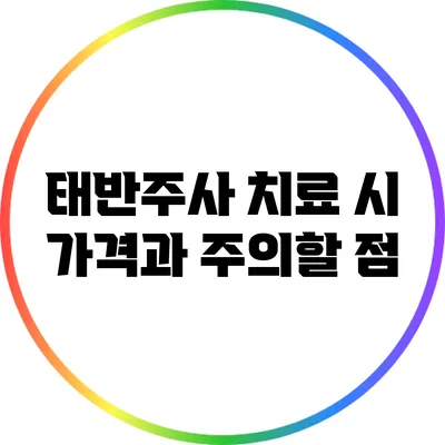 태반주사 치료 시 가격과 주의할 점