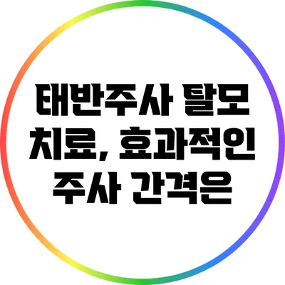 태반주사 탈모 치료, 효과적인 주사 간격은?