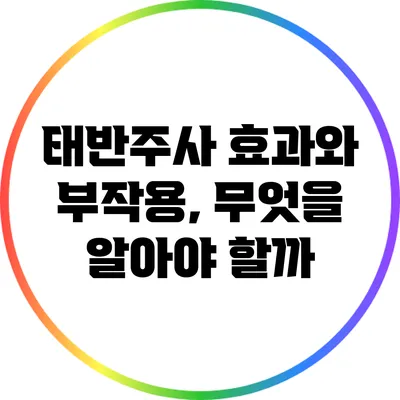 태반주사 효과와 부작용, 무엇을 알아야 할까?