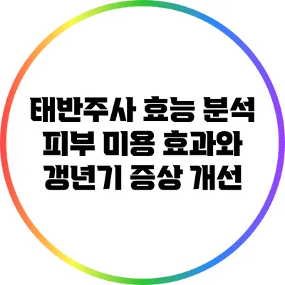 태반주사 효능 분석: 피부 미용 효과와 갱년기 증상 개선