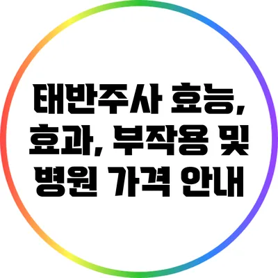 태반주사 효능, 효과, 부작용 및 병원 가격 안내