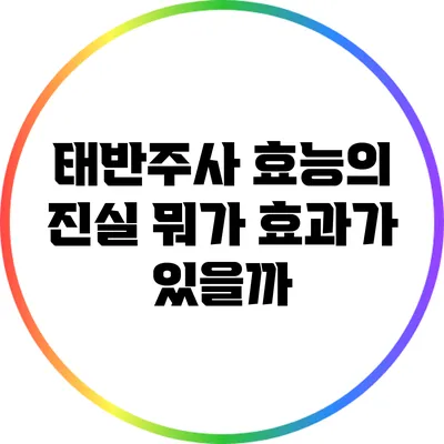 태반주사 효능의 진실: 뭐가 효과가 있을까?