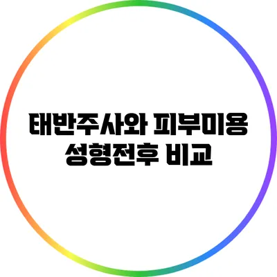 태반주사와 피부미용: 성형전후 비교