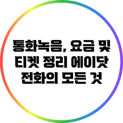 통화녹음, 요금 및 티켓 정리: 에이닷 전화의 모든 것