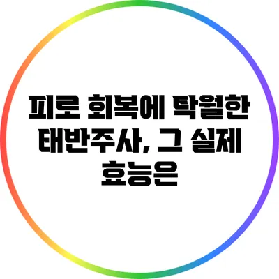 피로 회복에 탁월한 태반주사, 그 실제 효능은?