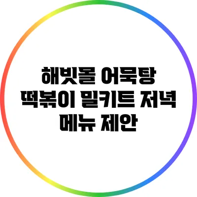 해빗몰 어묵탕 떡볶이 밀키트 저녁 메뉴 제안