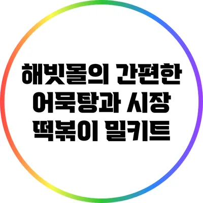 해빗몰의 간편한 어묵탕과 시장 떡볶이 밀키트