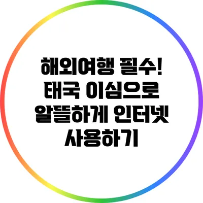 해외여행 필수! 태국 이심으로 알뜰하게 인터넷 사용하기