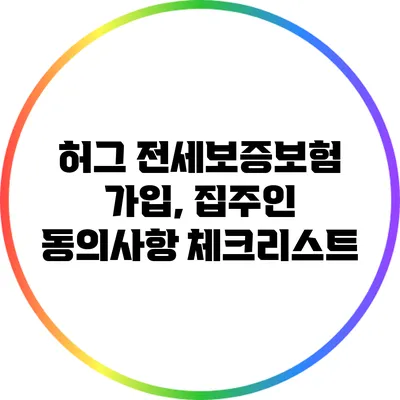 허그 전세보증보험 가입, 집주인 동의사항 체크리스트