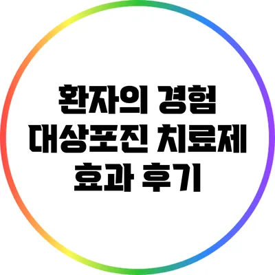 환자의 경험: 대상포진 치료제 효과 후기