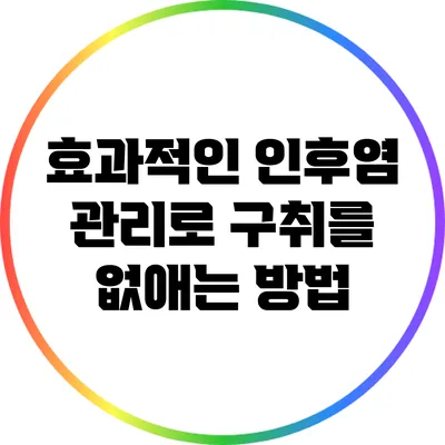 효과적인 인후염 관리로 구취를 없애는 방법