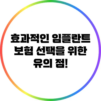 효과적인 임플란트 보험 선택을 위한 유의 점!