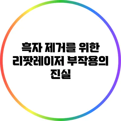 흑자 제거를 위한 리팟레이저: 부작용의 진실