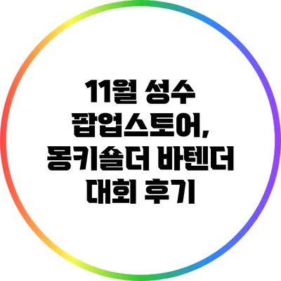 11월 성수 팝업스토어, 몽키숄더 바텐더 대회 후기