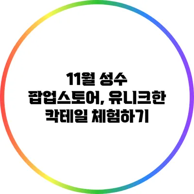 11월 성수 팝업스토어, 유니크한 칵테일 체험하기