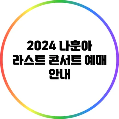 2024 나훈아 라스트 콘서트 예매 안내