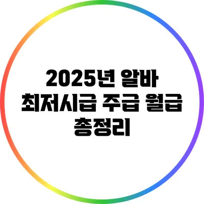 2025년 알바 최저시급 주급 월급 총정리