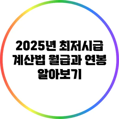 2025년 최저시급 계산법: 월급과 연봉 알아보기