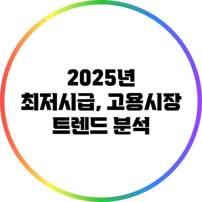 2025년 최저시급, 고용시장 트렌드 분석