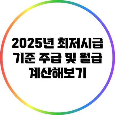 2025년 최저시급 기준 주급 및 월급 계산해보기