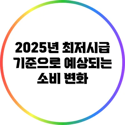 2025년 최저시급 기준으로 예상되는 소비 변화